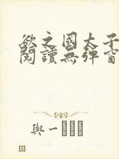 欲之国太子免费阅读无弹窗