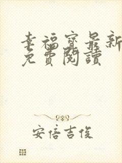 幸福宝最新章节免费阅读