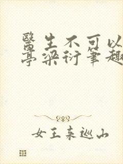 医生不可以季亭亭梁衍笔趣阁