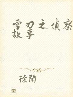 雪刃之侦察兵的故事封面