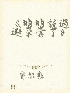 《明明说过要用避孕套了》封面