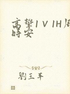 高攀1∨1H周时安封面