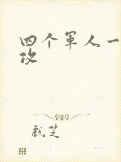 四个军人一受多攻