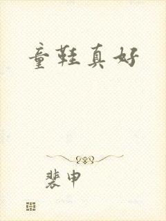 童鞋真好