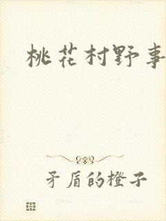 桃花村野事