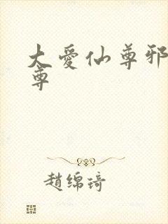 大爱仙尊邪银魔尊封面