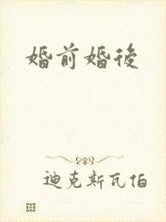 婚前婚后