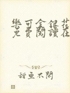 乐可金银花全文免费阅读在线无广告