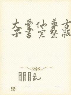 大爱仙尊方源电子书完整版