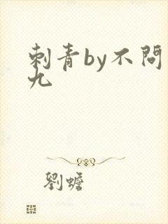 刺青by不问三九封面