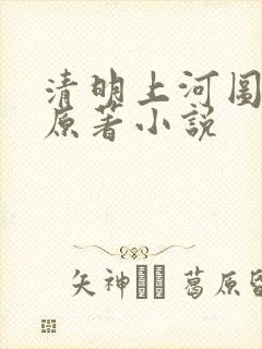 清明上河图密码原著小说