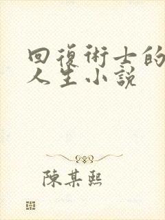 回复术士的重启人生小说