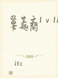 医生文1ⅴ1h笔趣阁封面