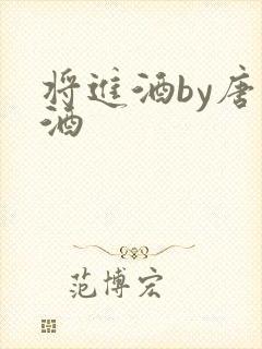 将进酒by唐卿酒