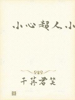 小心超人小说