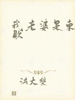 我老婆是东方不败