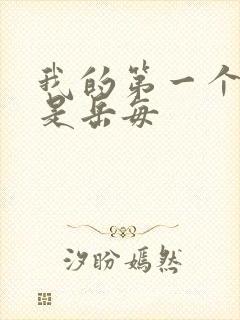 我的第一个女人是岳每