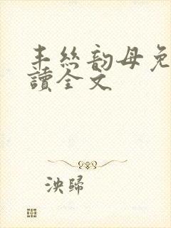 丰丝韵母免费阅读全文