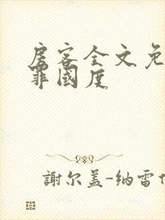 房客全文免费无罪国度