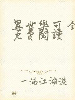 异世乐可 全文免费阅读