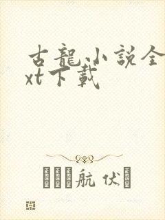 古龙小说全集txt下载