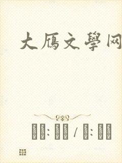 大雁文学网