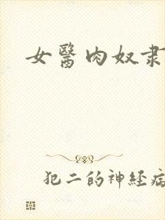 女医肉奴隶