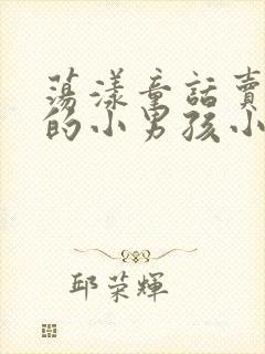 荡漾童话卖火柴的小男孩小说