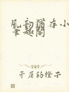 风韵犹存小说 笔趣阁