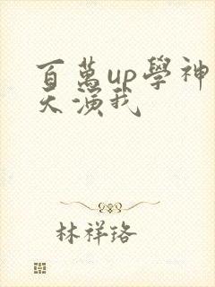 百万up学神天天演我