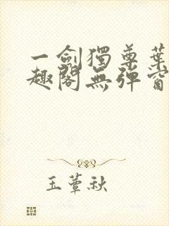 一剑独尊叶玄笔趣阁无弹窗