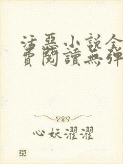 活恶小说全文免费阅读无弹窗笔趣阁