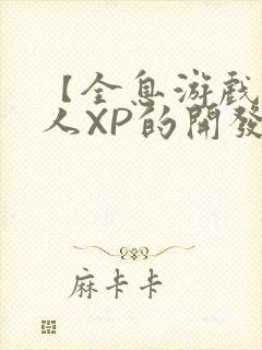 【全息游戏】美人XP的开发日常