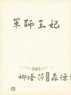 军师王妃封面
