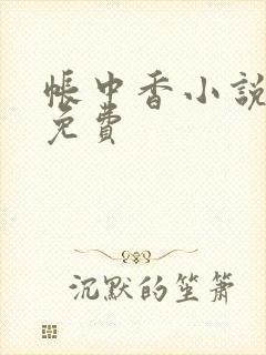 帐中香小说全文免费