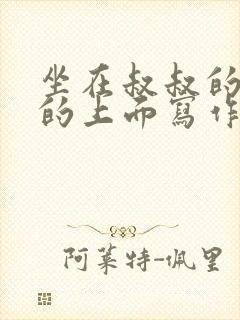 坐在叔叔的硬硬的上面写作业文章