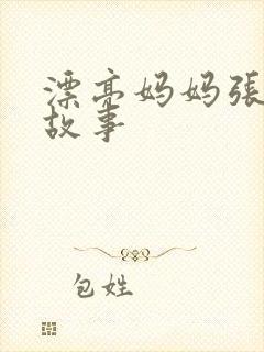 漂亮妈妈张琳的故事
