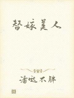 替嫁美人
