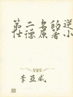 第二名的逆袭高仕德原著小说