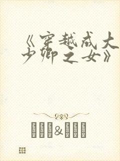 《穿越成大理寺少卿之女》