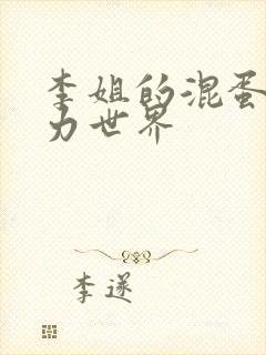 李姐的混蛋超能力世界