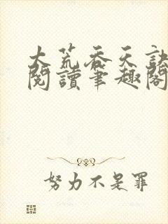 太荒吞天诀免费阅读笔趣阁