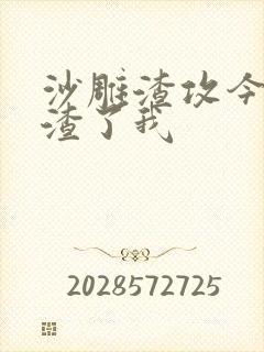 沙雕渣攻今天又渣了我