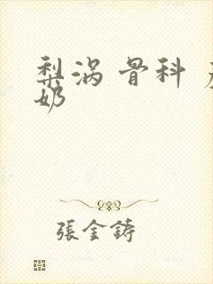 梨涡 骨科 产奶