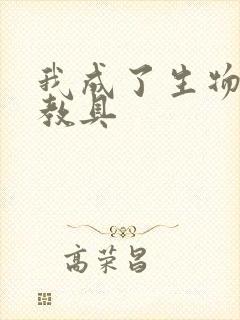 我成了生物课的教具封面