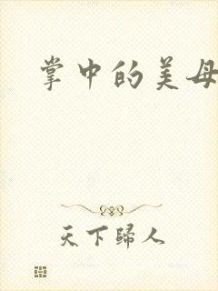 掌中的美母