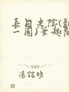 长日光阴(乱作一团)笔趣阁小说封面