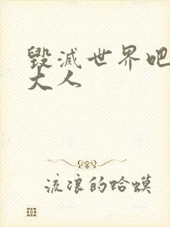 毁灭世界吧魔王大人