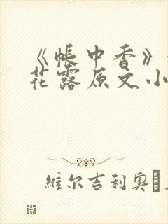 《帐中香》金银花露原文小说