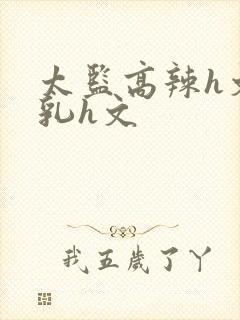 太监高辣h文乱乳h文封面